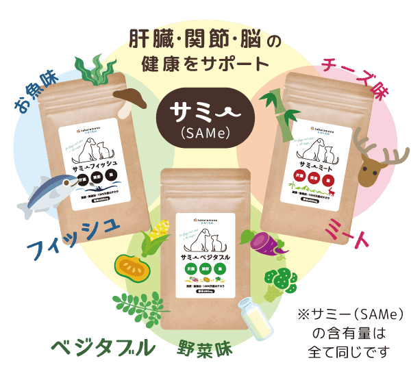 サミーは３つのお味